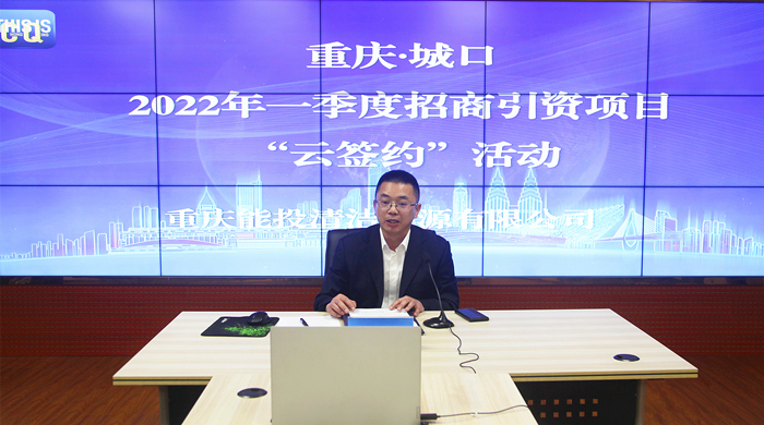 圖2：新能源公司執行董事樊湖參加城口縣“雲簽約”活動分會場，簽訂坪上光伏項目合作開發協議  張雨田 攝_副本.jpg